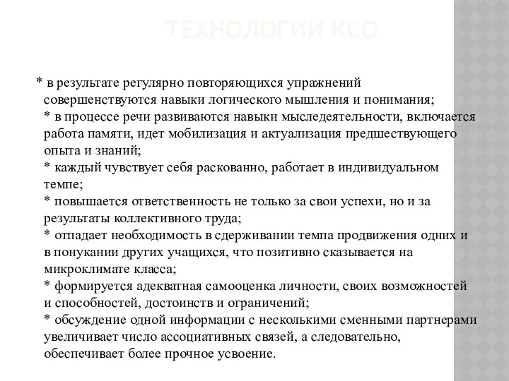 ТЕХНОЛОГИИ КСО * в результате регулярно повторяющихся упражнений совершенствуются навыки логического мышления и