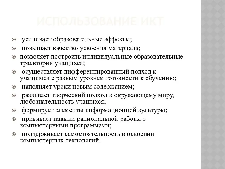 ИСПОЛЬЗОВАНИЕ ИКТ усиливает образовательные эффекты; повышает качество усвоения материала; позволяет построить индивидуальные образовательные