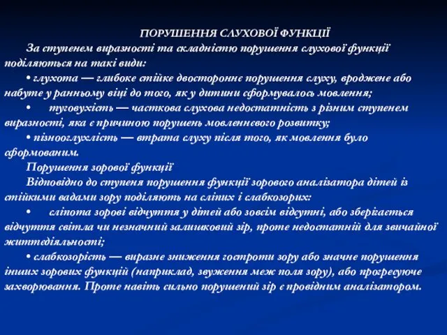 ПОРУШЕННЯ СЛУХОВОЇ ФУНКЦІЇ За ступенем виразності та складністю порушення слухової