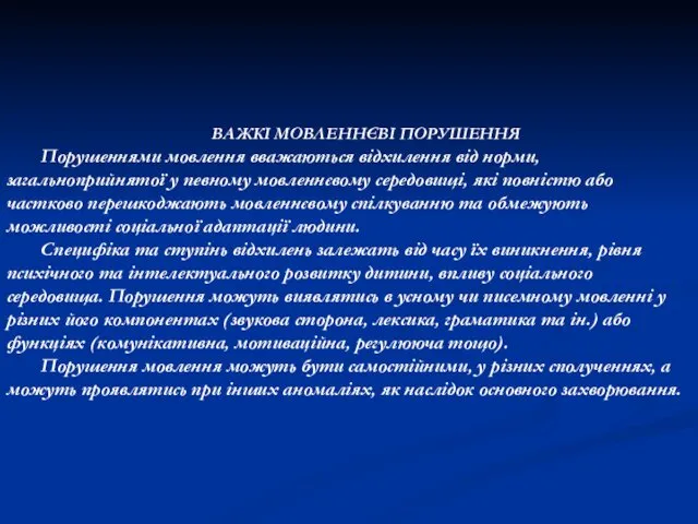 ВАЖКІ МОВЛЕННЄВІ ПОРУШЕННЯ Порушеннями мовлення вважаються відхилення від норми, загальноприйнятої