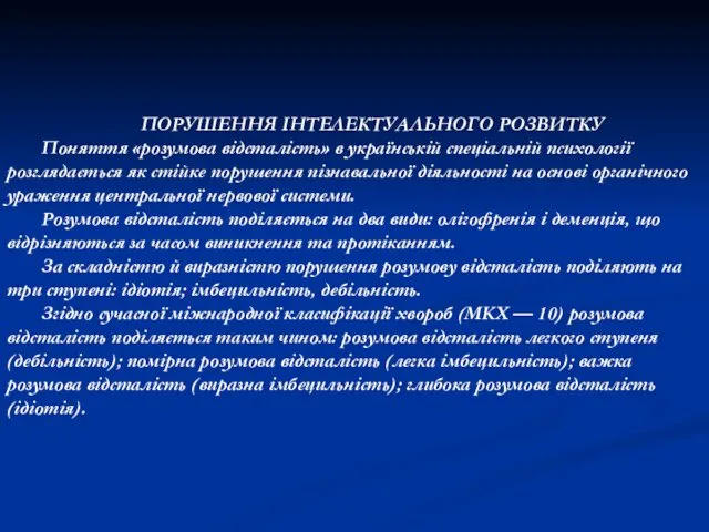 ПОРУШЕННЯ ІНТЕЛЕКТУАЛЬНОГО РОЗВИТКУ Поняття «розумова відсталість» в українській спеціальній психології