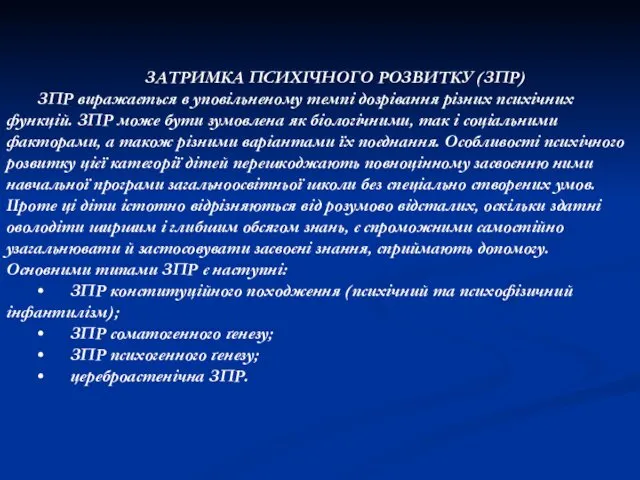 ЗАТРИМКА ПСИХІЧНОГО РОЗВИТКУ (ЗПР) ЗПР виражається в уповільненому темпі дозрівання