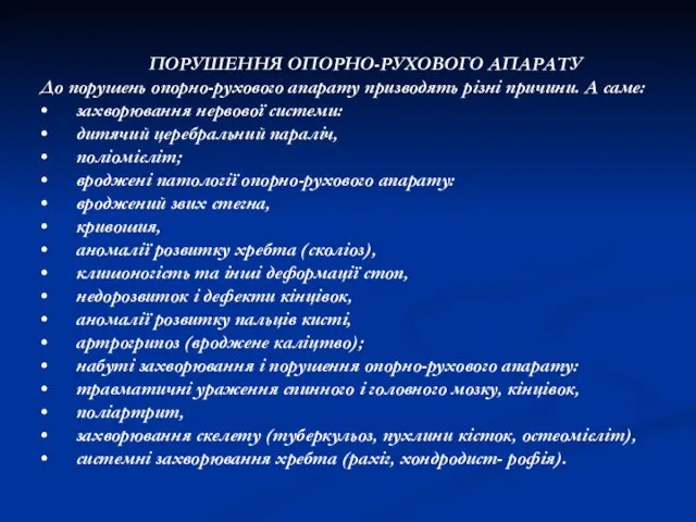 ПОРУШЕННЯ ОПОРНО-РУХОВОГО АПАРАТУ До порушень опорно-рухового апарату призводять різні причини.