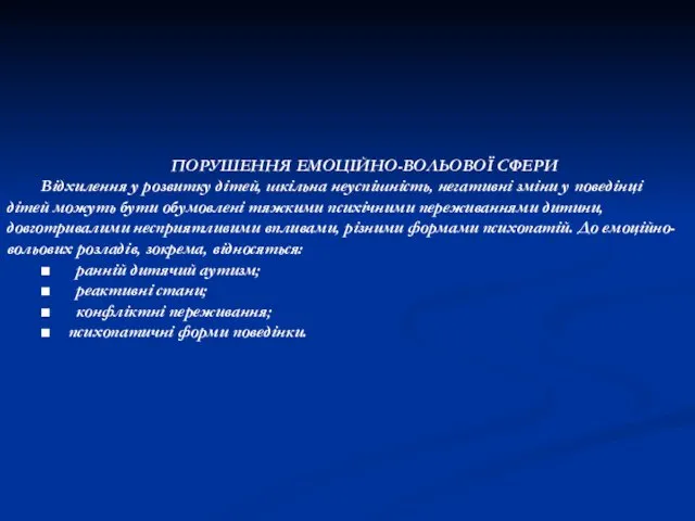 ПОРУШЕННЯ ЕМОЦІЙНО-ВОЛЬОВОЇ СФЕРИ Відхилення у розвитку дітей, шкільна неуспішність, негативні