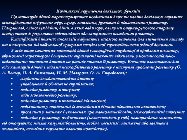 Комплексні порушення декількох функцій Ця категорія дітей характеризується поєднанням двох