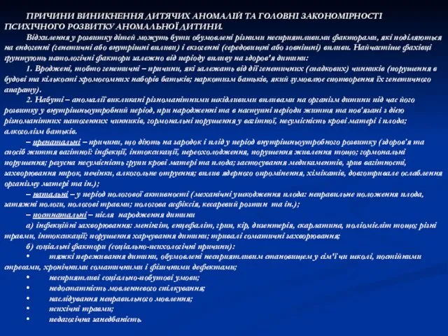 ПРИЧИНИ ВИНИКНЕННЯ ДИТЯЧИХ АНОМАЛІЙ ТА ГОЛОВНІ ЗАКОНОМІРНОСТІ ПСИХІЧНОГО РОЗВИТКУ АНОМАЛЬНОЇ