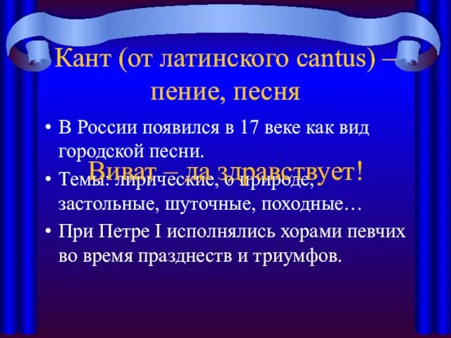 Кант (от латинского cantus) –пение, песня В России появился в