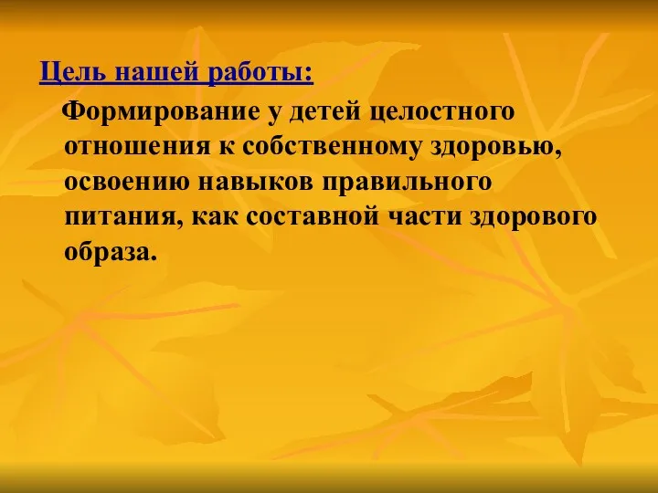 Цель нашей работы: Формирование у детей целостного отношения к собственному