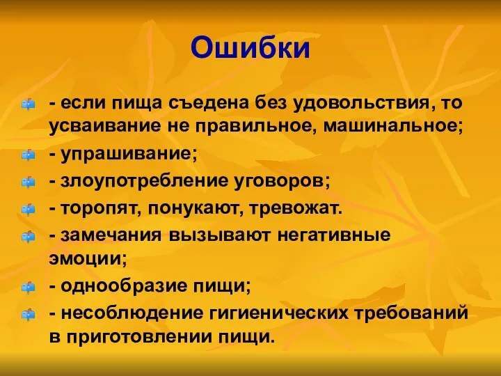 Ошибки - если пища съедена без удовольствия, то усваивание не