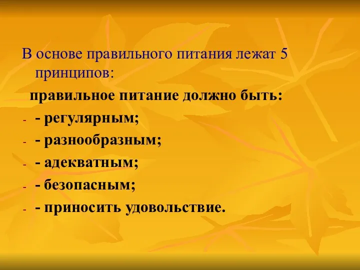 В основе правильного питания лежат 5 принципов: правильное питание должно