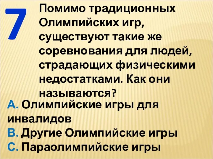 7 Помимо традиционных Олимпийских игр, существуют такие же соревнования для