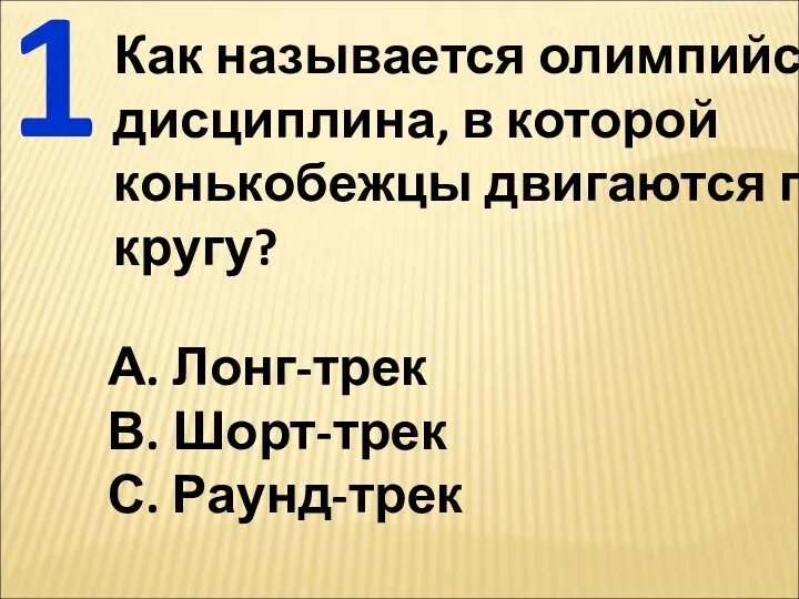 1 Как называется олимпийская дисциплина, в которой конькобежцы двигаются по