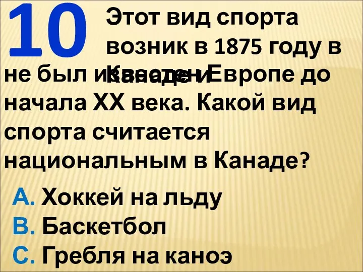 Этот вид спорта возник в 1875 году в Канаде и