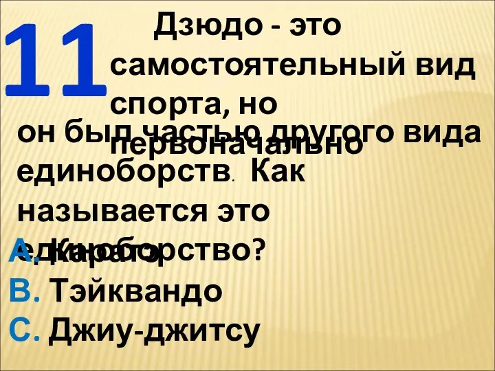 Дзюдо - это самостоятельный вид спорта, но первоначально 11 он