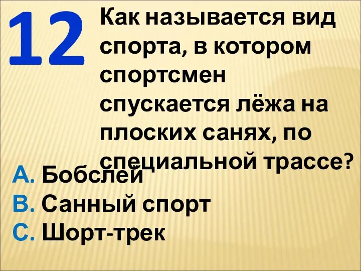 Как называется вид спорта, в котором спортсмен спускается лёжа на