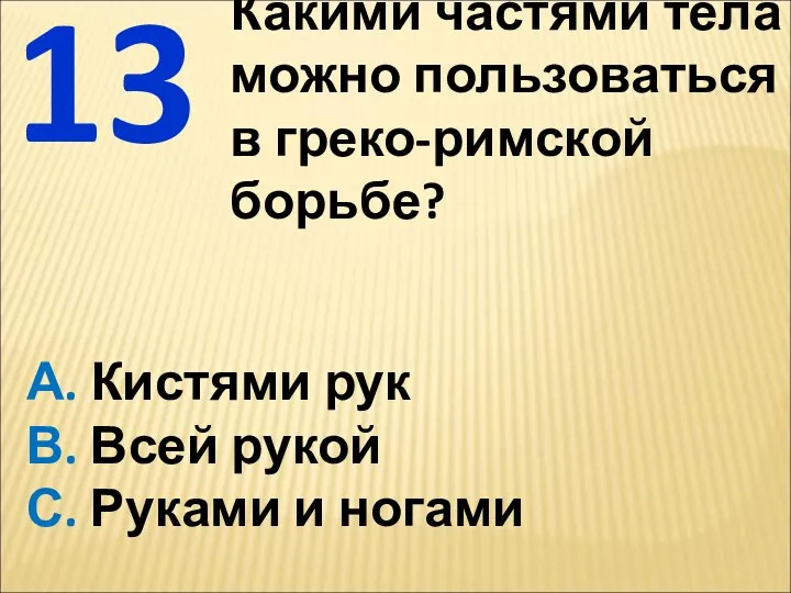 Какими частями тела можно пользоваться в греко-римской борьбе? 13 А.