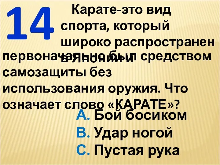 14 Карате-это вид спорта, который широко распространен в Японии и