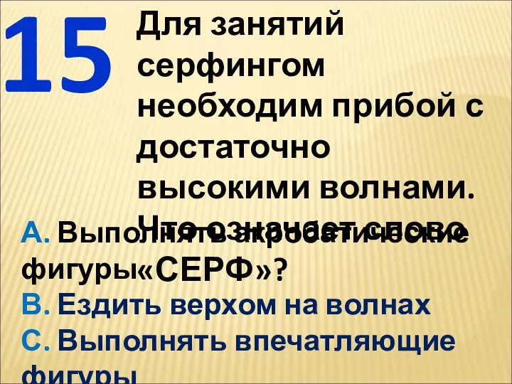 Для занятий серфингом необходим прибой с достаточно высокими волнами. Что