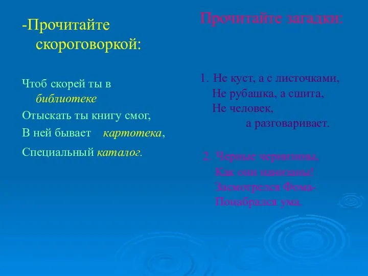 Прочитайте загадки: 1. Не куст, а с листочками, Не рубашка,