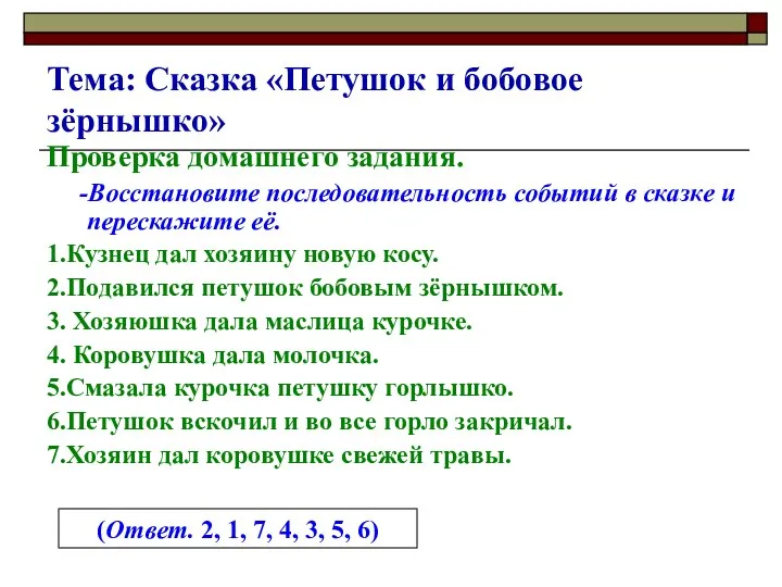 Тема: Сказка «Петушок и бобовое зёрнышко» Проверка домашнего задания. -Восстановите