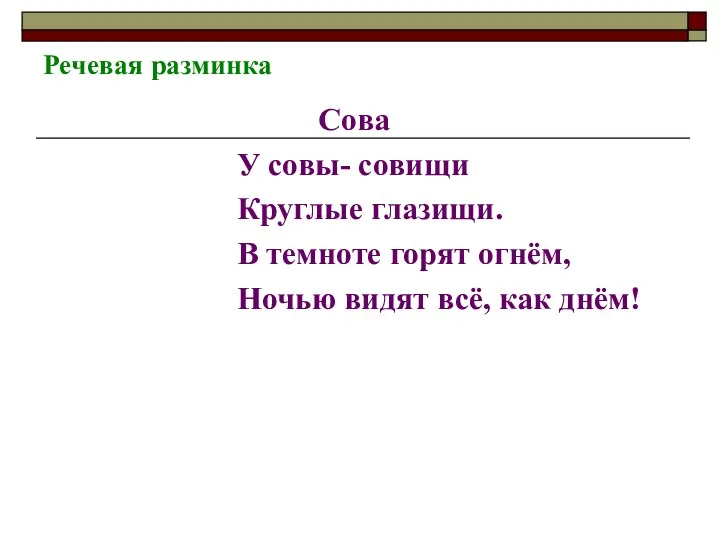 Речевая разминка Сова У совы- совищи Круглые глазищи. В темноте