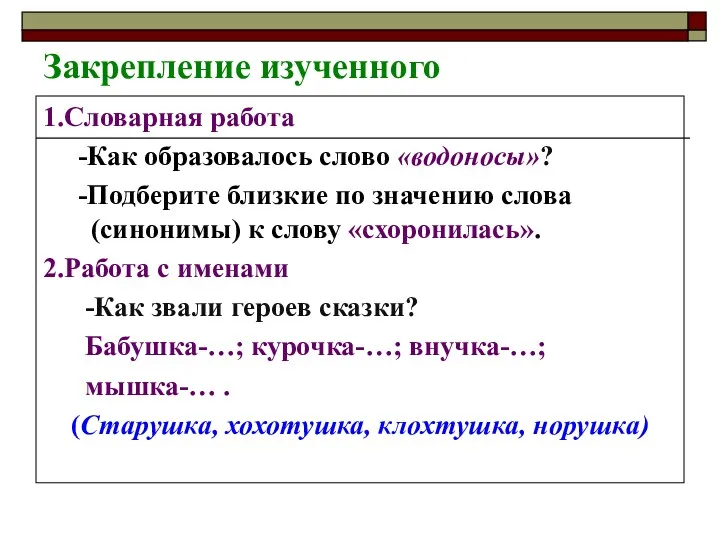 Закрепление изученного 1.Словарная работа -Как образовалось слово «водоносы»? -Подберите близкие