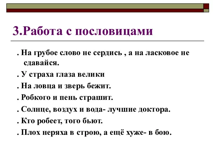 . На грубое слово не сердись , а на ласковое