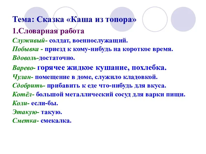 Тема: Сказка «Каша из топора» 1.Словарная работа Служивый- солдат, военнослужащий.