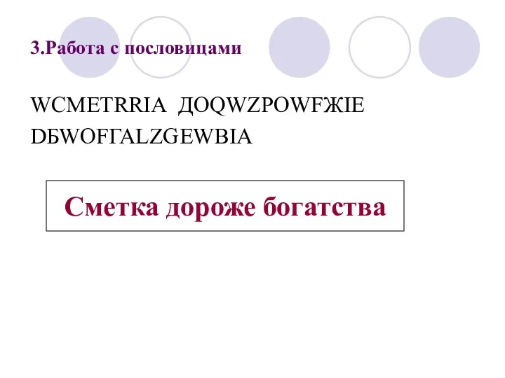 3.Работа с пословицами WCМЕТRRIА ДОQWZРОWFЖIE DБWOFГАLZGЕWВIА Сметка дороже богатства