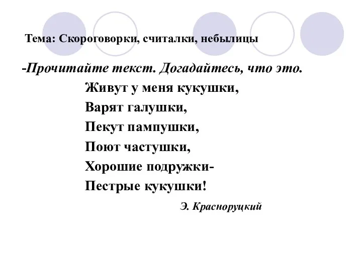 Тема: Скороговорки, считалки, небылицы -Прочитайте текст. Догадайтесь, что это. Живут