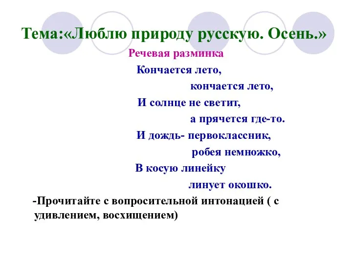 Тема:«Люблю природу русскую. Осень.» Речевая разминка Кончается лето, кончается лето,