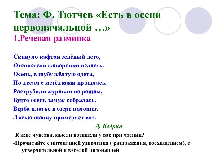 Тема: Ф. Тютчев «Есть в осени первоначальной …» 1.Речевая разминка