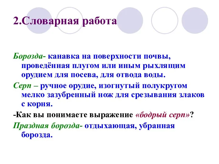 2.Словарная работа Борозда- канавка на поверхности почвы, проведённая плугом или