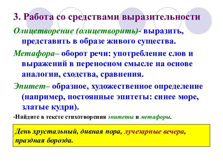 3. Работа со средствами выразительности Олицетворение (олицетворить)- выразить, представить в