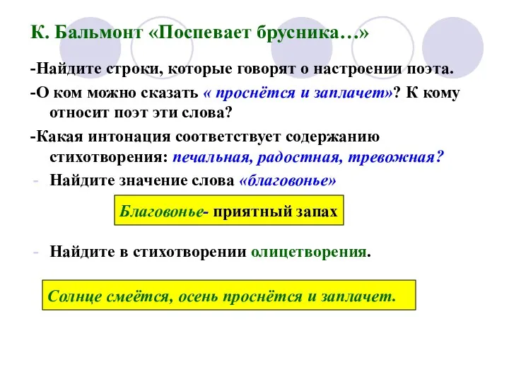 К. Бальмонт «Поспевает брусника…» -Найдите строки, которые говорят о настроении