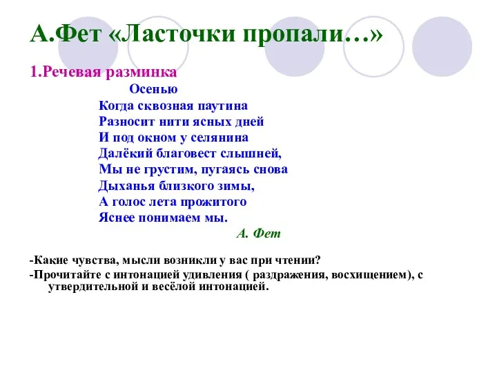 А.Фет «Ласточки пропали…» 1.Речевая разминка Осенью Когда сквозная паутина Разносит