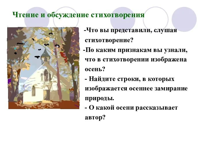 Чтение и обсуждение стихотворения -Что вы представили, слушая стихотворение? -По