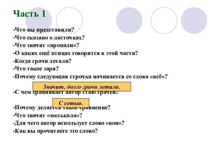 Часть 1 -Что вы представили? -Что сказано о ласточках? -Что