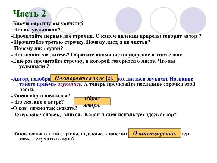 Часть 2 -Какую картину вы увидели? -Что вы услышали? -Прочитайте