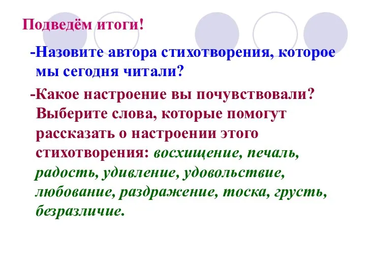 Подведём итоги! -Назовите автора стихотворения, которое мы сегодня читали? -Какое