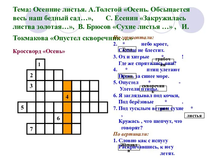 Тема: Осенние листья. А.Толстой «Осень. Обсыпается весь наш бедный сад…»,