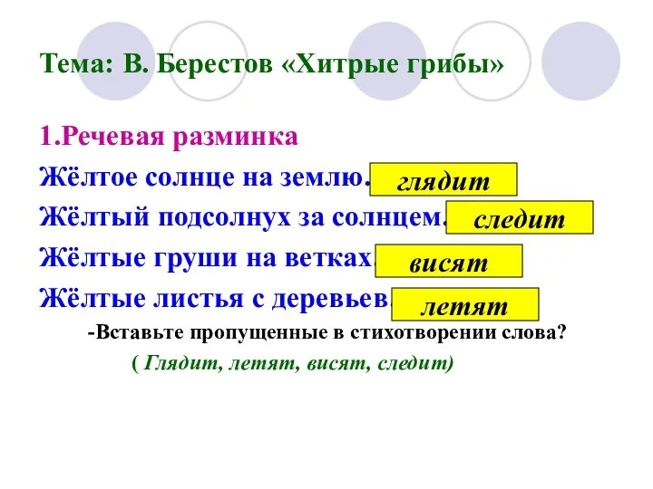 Тема: В. Берестов «Хитрые грибы» 1.Речевая разминка Жёлтое солнце на