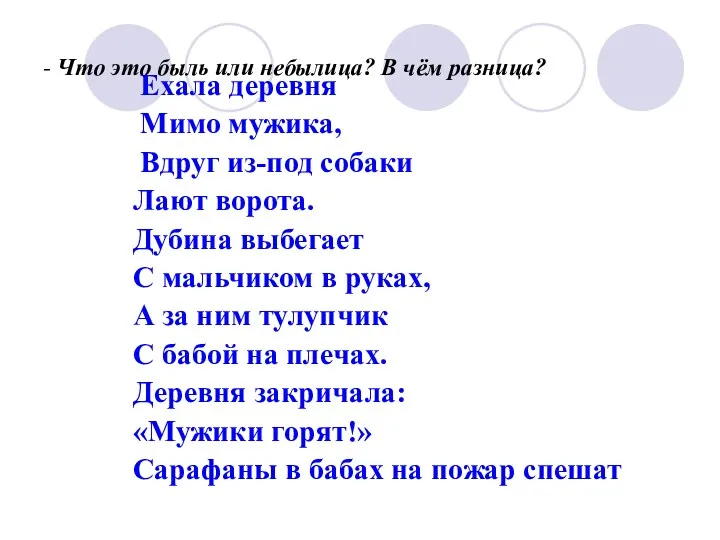 - Что это быль или небылица? В чём разница? Ехала