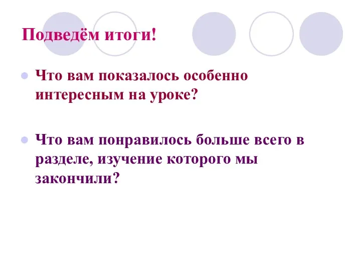 Подведём итоги! Что вам показалось особенно интересным на уроке? Что