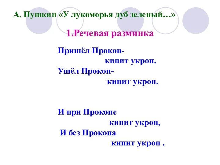 А. Пушкин «У лукоморья дуб зеленый…» 1.Речевая разминка Пришёл Прокоп-