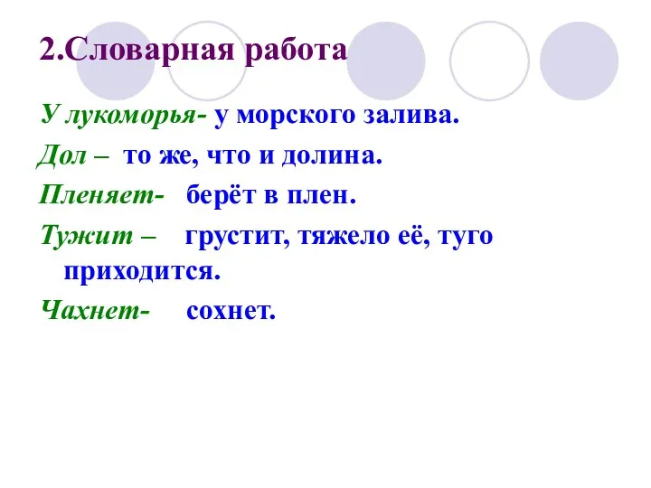 2.Словарная работа У лукоморья- у морского залива. Дол – то