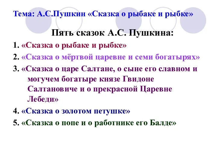 Тема: А.С.Пушкин «Сказка о рыбаке и рыбке» Пять сказок А.С.