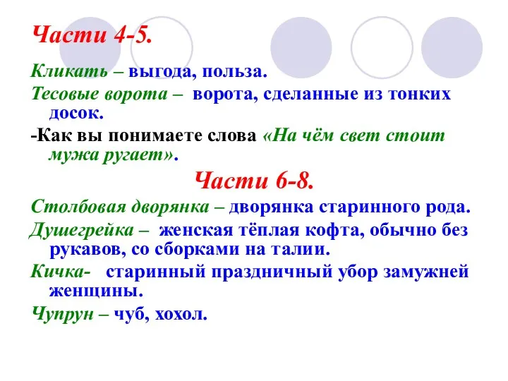 Части 4-5. Кликать – выгода, польза. Тесовые ворота – ворота,