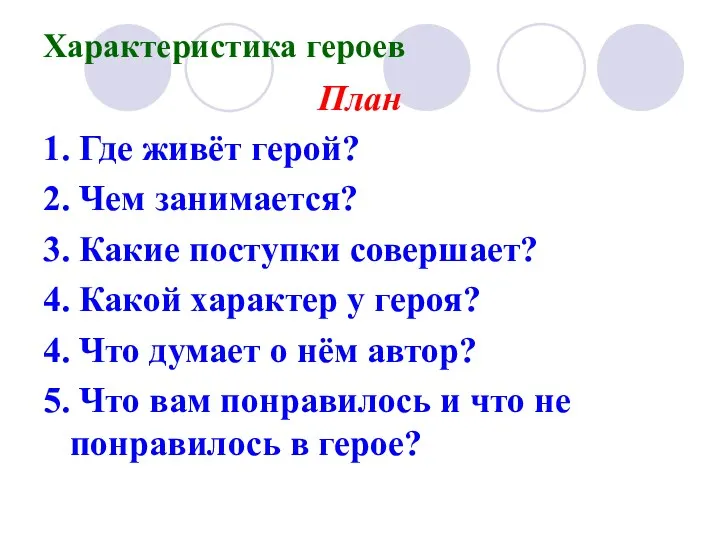 Характеристика героев План 1. Где живёт герой? 2. Чем занимается?