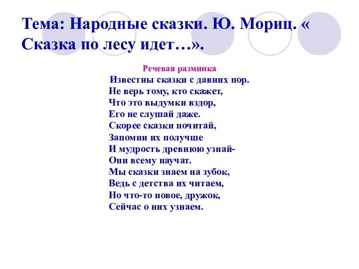 Тема: Народные сказки. Ю. Мориц. « Сказка по лесу идет…».